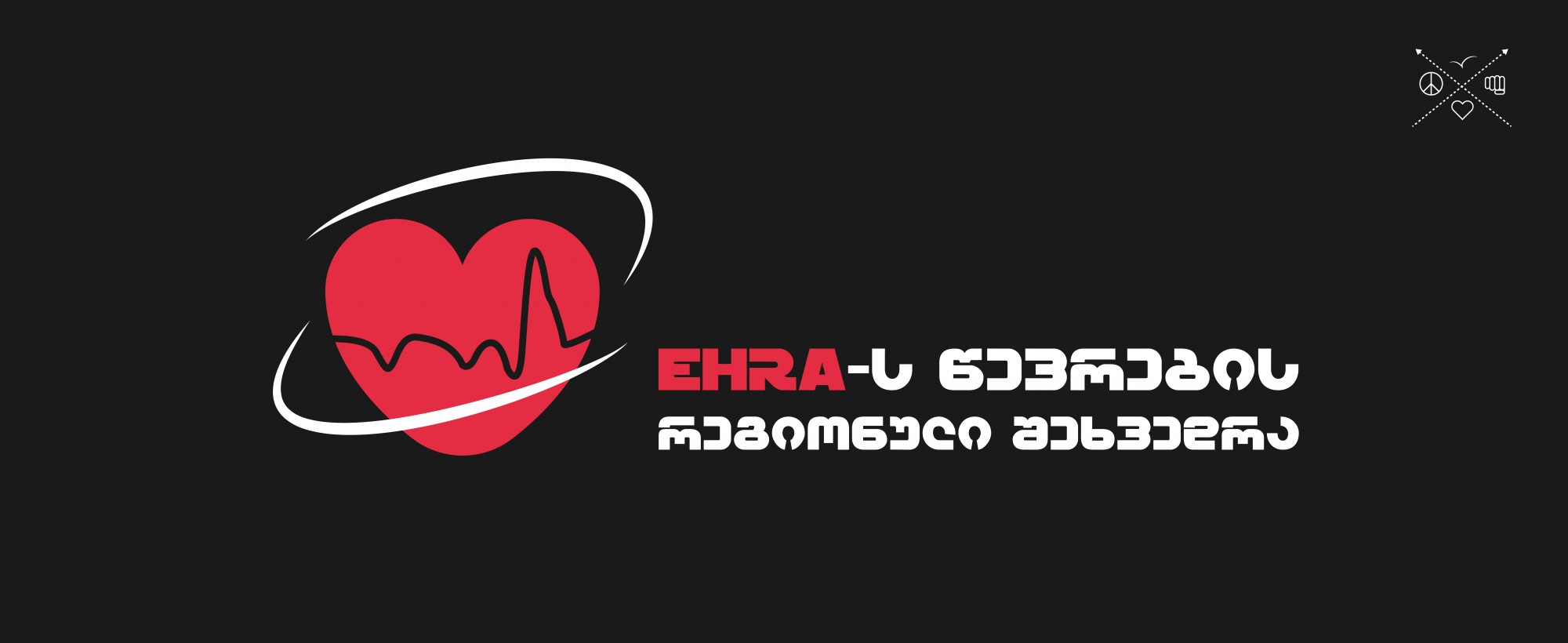 EHRA-ს წევრების რეგიონული შეხვედრა  